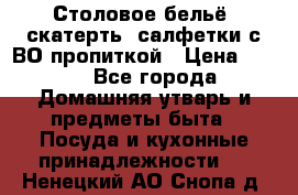 Столовое бельё, скатерть, салфетки с ВО пропиткой › Цена ­ 100 - Все города Домашняя утварь и предметы быта » Посуда и кухонные принадлежности   . Ненецкий АО,Снопа д.